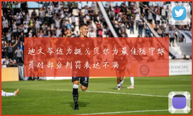 迪文岑佐力挺戈贝尔为最佳防守球员对部分判罚表达不满