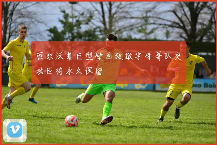 密尔沃基巨型壁画致敬字母哥队史功臣将永久保留