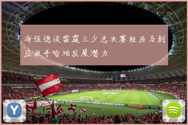 海伍德谈雷霆三少总决赛经历马刺应放手哈珀发展潜力
