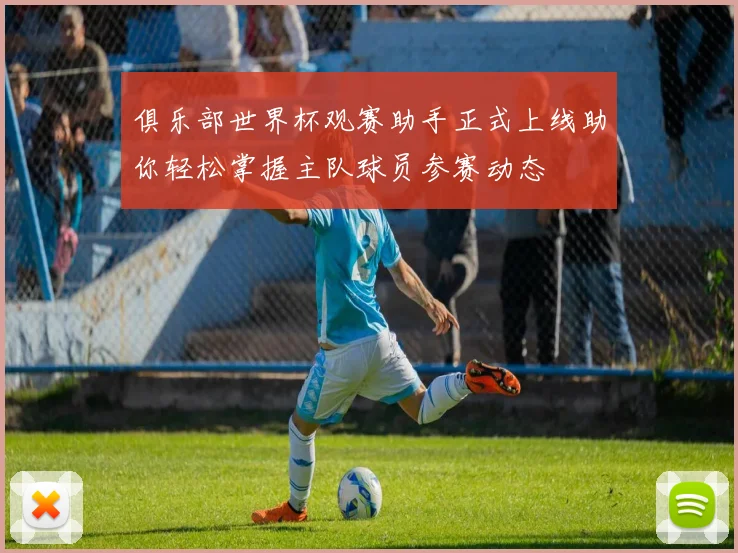 俱乐部世界杯观赛助手正式上线助你轻松掌握主队球员参赛动态