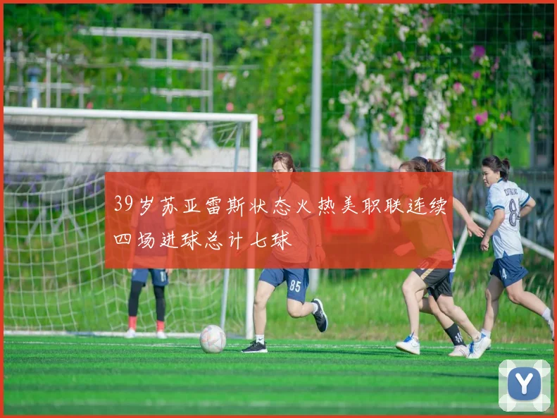 39岁苏亚雷斯状态火热美职联连续四场进球总计七球